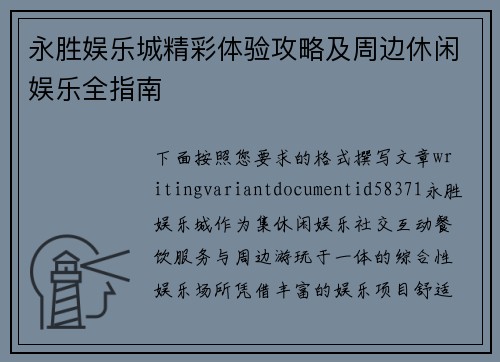 永胜娱乐城精彩体验攻略及周边休闲娱乐全指南 永胜娱乐城精彩体验攻略及周边休闲娱乐全指南
