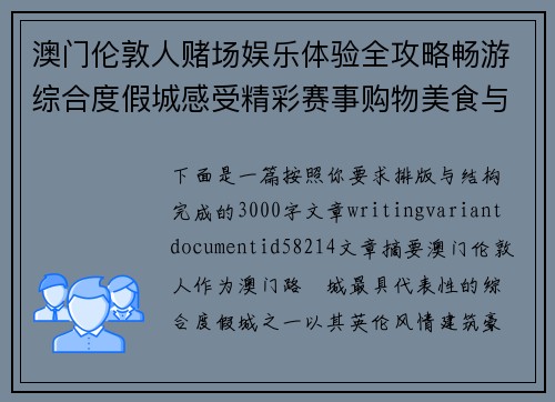 澳门伦敦人赌场娱乐体验全攻略畅游综合度假城感受精彩赛事购物美食与休闲魅力之旅 澳门伦敦人赌场娱乐体验全攻略畅游综合度假城感受精彩赛事购物美食与休闲魅力之旅