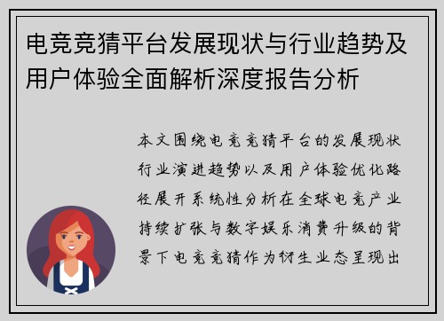 电竞竞猜平台发展现状与行业趋势及用户体验全面解析深度报告分析