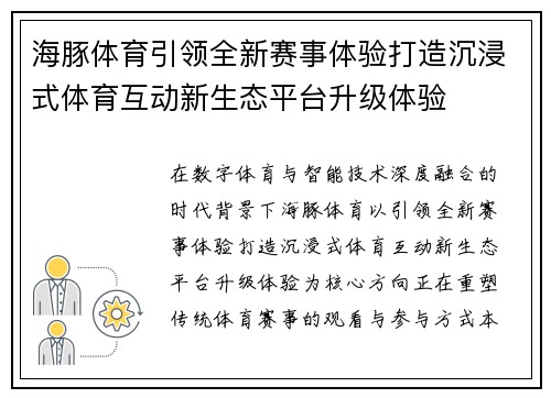 海豚体育引领全新赛事体验打造沉浸式体育互动新生态平台升级体验 海豚体育引领全新赛事体验打造沉浸式体育互动新生态平台升级体验