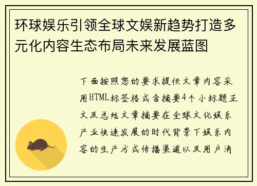 环球娱乐引领全球文娱新趋势打造多元化内容生态布局未来发展蓝图