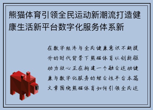 熊猫体育引领全民运动新潮流打造健康生活新平台数字化服务体系新