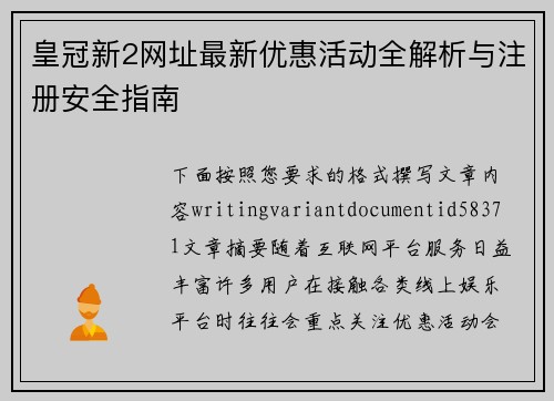 皇冠新2网址最新优惠活动全解析与注册安全指南