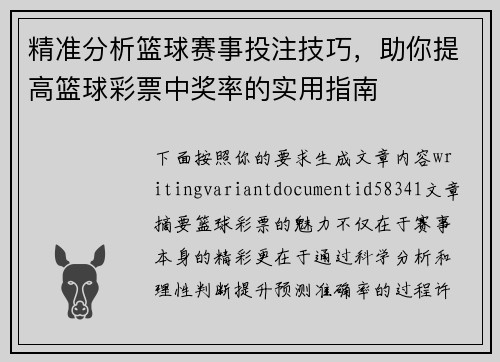 精准分析篮球赛事投注技巧，助你提高篮球彩票中奖率的实用指南