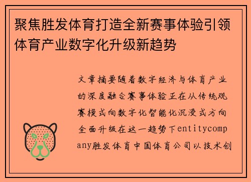 聚焦胜发体育打造全新赛事体验引领体育产业数字化升级新趋势