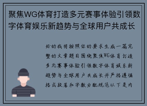 聚焦WG体育打造多元赛事体验引领数字体育娱乐新趋势与全球用户共成长