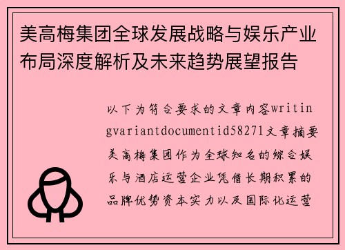 美高梅集团全球发展战略与娱乐产业布局深度解析及未来趋势展望报告