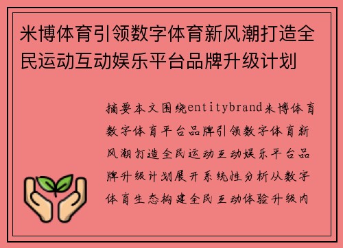 米博体育引领数字体育新风潮打造全民运动互动娱乐平台品牌升级计划
