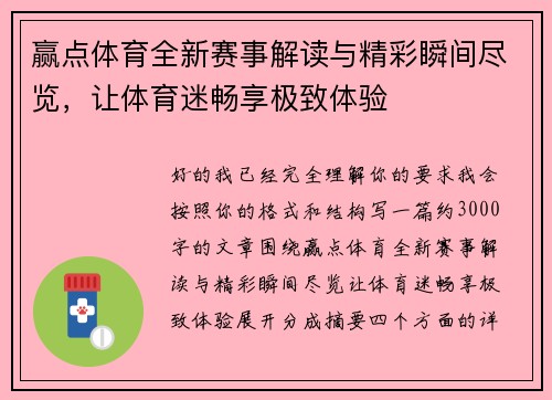 赢点体育全新赛事解读与精彩瞬间尽览，让体育迷畅享极致体验