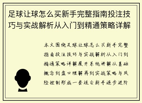 足球让球怎么买新手完整指南投注技巧与实战解析从入门到精通策略详解