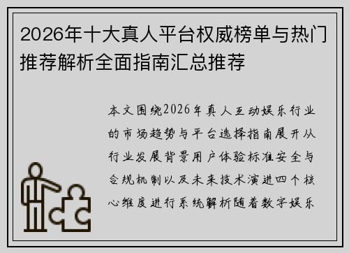 2026年十大真人平台权威榜单与热门推荐解析全面指南汇总推荐