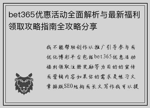 bet365优惠活动全面解析与最新福利领取攻略指南全攻略分享