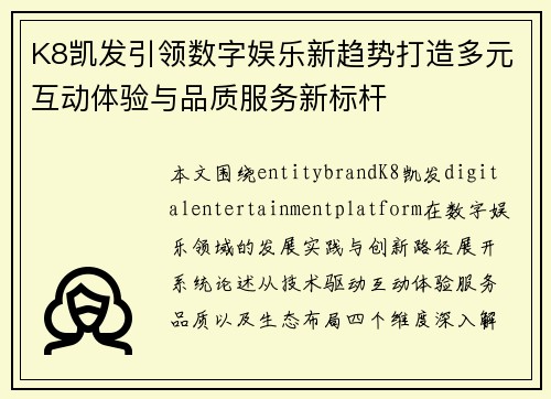 K8凯发引领数字娱乐新趋势打造多元互动体验与品质服务新标杆