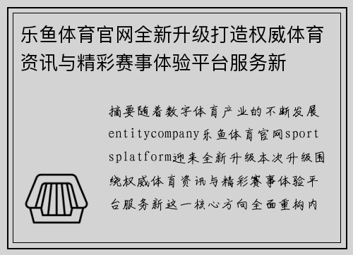 乐鱼体育官网全新升级打造权威体育资讯与精彩赛事体验平台服务新