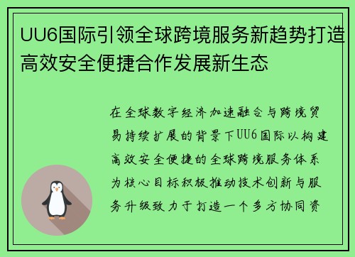 UU6国际引领全球跨境服务新趋势打造高效安全便捷合作发展新生态