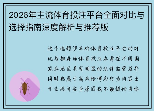 2026年主流体育投注平台全面对比与选择指南深度解析与推荐版 2026年主流体育投注平台全面对比与选择指南深度解析与推荐版