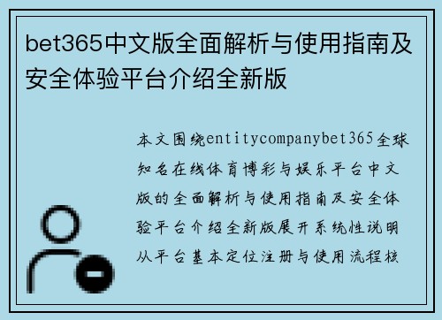 bet365中文版全面解析与使用指南及安全体验平台介绍全新版