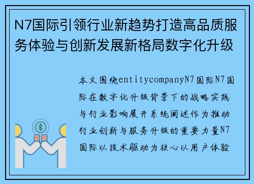 N7国际引领行业新趋势打造高品质服务体验与创新发展新格局数字化升级