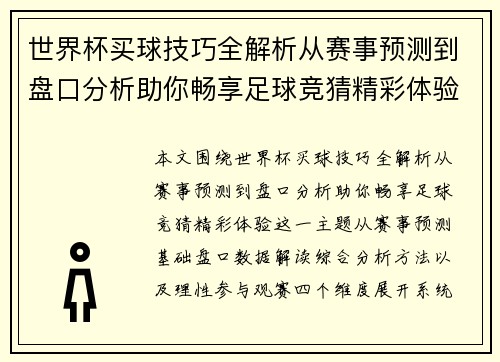世界杯买球技巧全解析从赛事预测到盘口分析助你畅享足球竞猜精彩体验