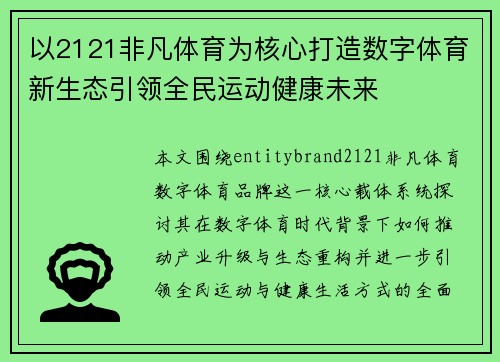 以2121非凡体育为核心打造数字体育新生态引领全民运动健康未来