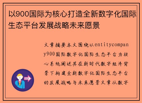 以900国际为核心打造全新数字化国际生态平台发展战略未来愿景