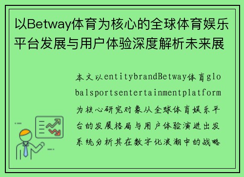 以Betway体育为核心的全球体育娱乐平台发展与用户体验深度解析未来展望