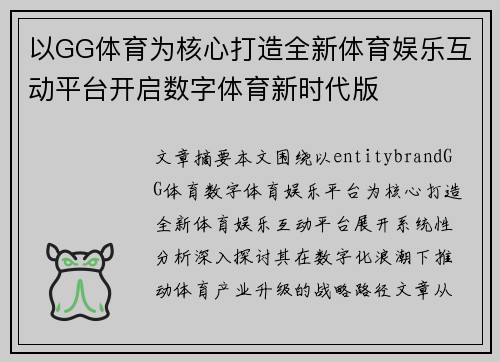 以GG体育为核心打造全新体育娱乐互动平台开启数字体育新时代版