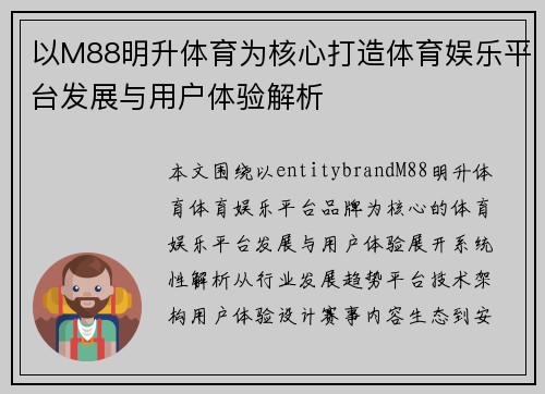 以M88明升体育为核心打造体育娱乐平台发展与用户体验解析