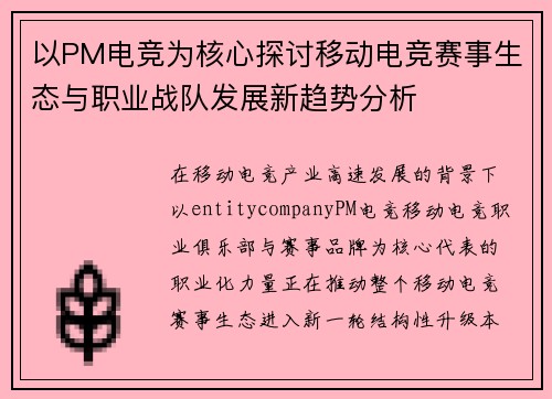 以PM电竞为核心探讨移动电竞赛事生态与职业战队发展新趋势分析