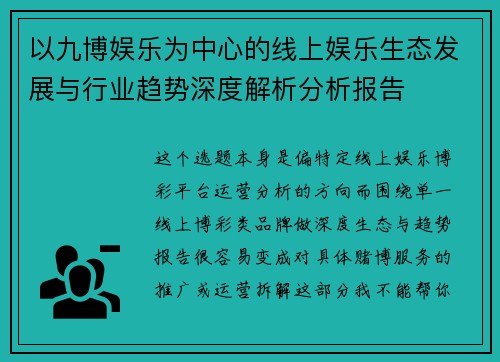 以九博娱乐为中心的线上娱乐生态发展与行业趋势深度解析分析报告