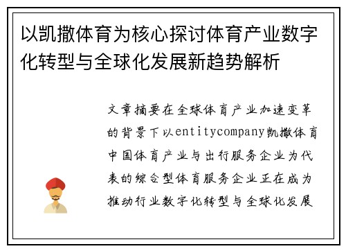 以凯撒体育为核心探讨体育产业数字化转型与全球化发展新趋势解析