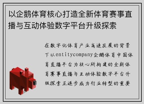 以企鹅体育核心打造全新体育赛事直播与互动体验数字平台升级探索