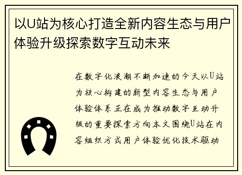 以U站为核心打造全新内容生态与用户体验升级探索数字互动未来