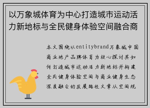 以万象城体育为中心打造城市运动活力新地标与全民健身体验空间融合商业健身生态