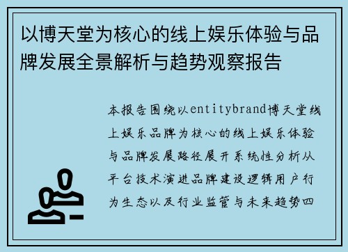 以博天堂为核心的线上娱乐体验与品牌发展全景解析与趋势观察报告