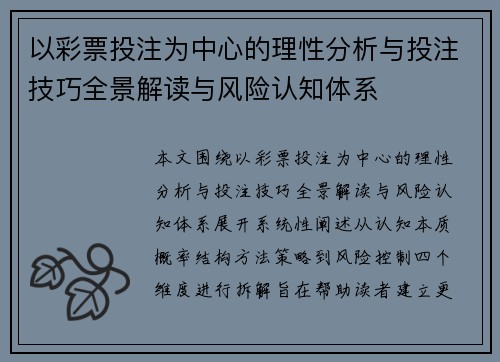 以彩票投注为中心的理性分析与投注技巧全景解读与风险认知体系