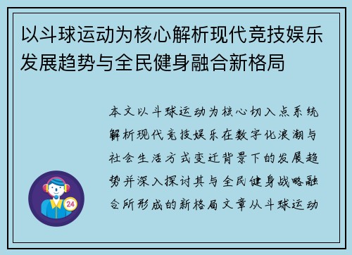 以斗球运动为核心解析现代竞技娱乐发展趋势与全民健身融合新格局