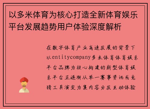 以多米体育为核心打造全新体育娱乐平台发展趋势用户体验深度解析
