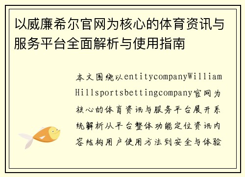 以威廉希尔官网为核心的体育资讯与服务平台全面解析与使用指南