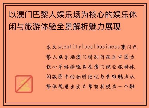 以澳门巴黎人娱乐场为核心的娱乐休闲与旅游体验全景解析魅力展现 以澳门巴黎人娱乐场为核心的娱乐休闲与旅游体验全景解析魅力展现