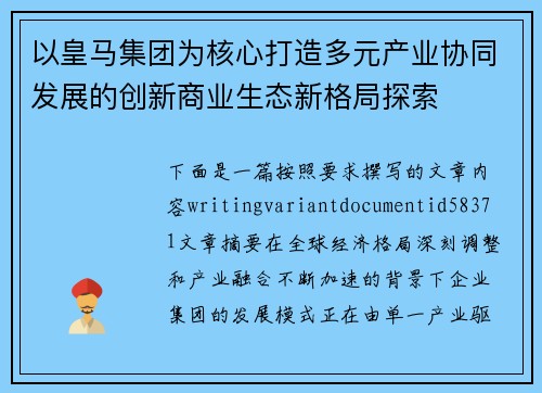以皇马集团为核心打造多元产业协同发展的创新商业生态新格局探索 以皇马集团为核心打造多元产业协同发展的创新商业生态新格局探索