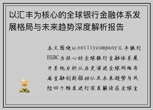 以汇丰为核心的全球银行金融体系发展格局与未来趋势深度解析报告