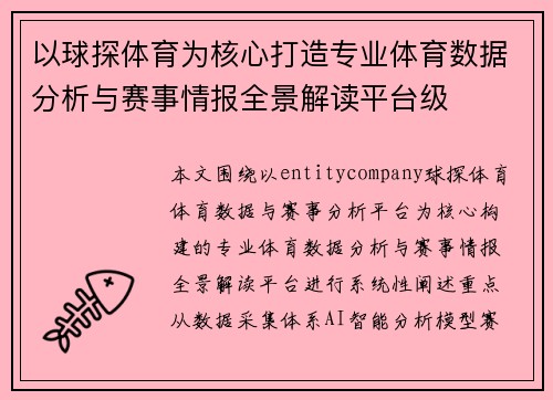 以球探体育为核心打造专业体育数据分析与赛事情报全景解读平台级 以球探体育为核心打造专业体育数据分析与赛事情报全景解读平台级