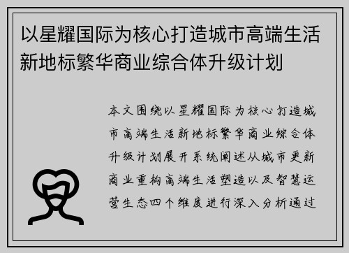 以星耀国际为核心打造城市高端生活新地标繁华商业综合体升级计划