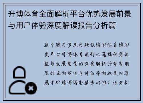 升博体育全面解析平台优势发展前景与用户体验深度解读报告分析篇