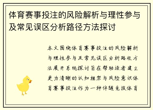 体育赛事投注的风险解析与理性参与及常见误区分析路径方法探讨 体育赛事投注的风险解析与理性参与及常见误区分析路径方法探讨