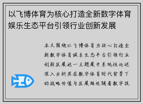 以飞博体育为核心打造全新数字体育娱乐生态平台引领行业创新发展