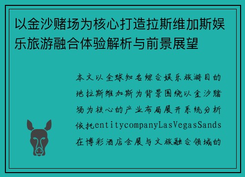 以金沙赌场为核心打造拉斯维加斯娱乐旅游融合体验解析与前景展望
