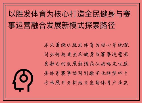 以胜发体育为核心打造全民健身与赛事运营融合发展新模式探索路径