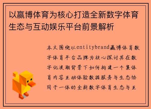 以赢博体育为核心打造全新数字体育生态与互动娱乐平台前景解析 以赢博体育为核心打造全新数字体育生态与互动娱乐平台前景解析